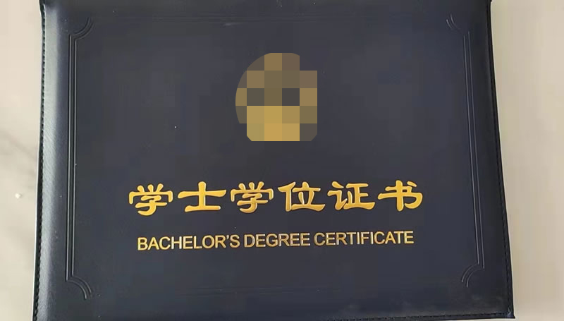 学士学位证书定做